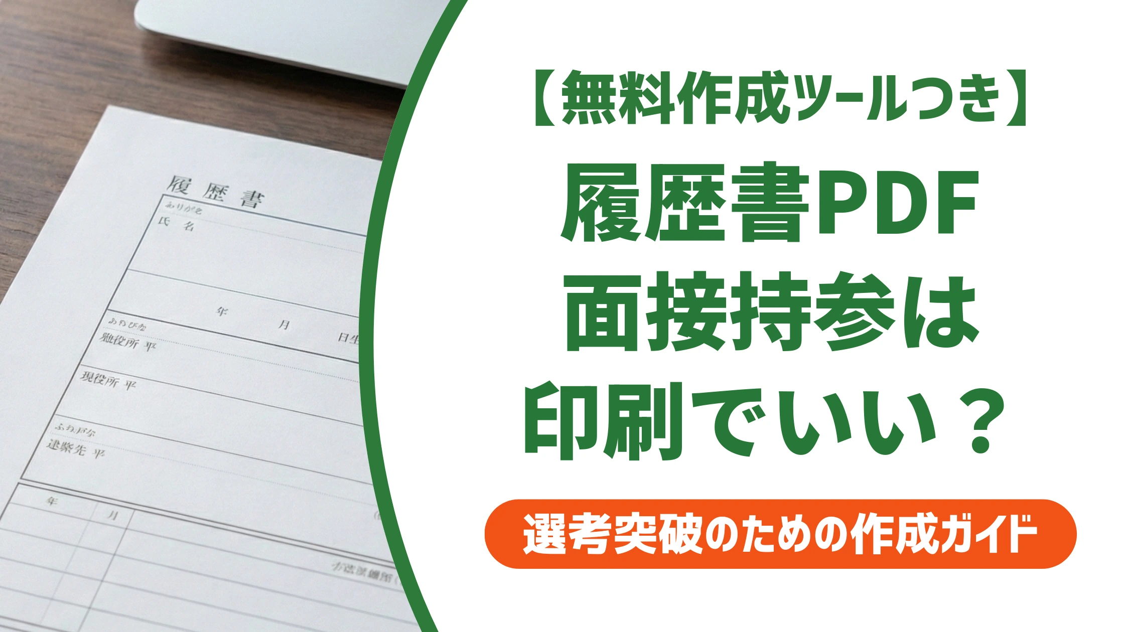 履歴書PDFの知恵袋でよくある質問|面接持参の正解を徹底解説
