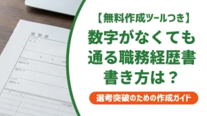 管理栄養士の職務経歴書｜数字がなくても通る書き方を徹底解説