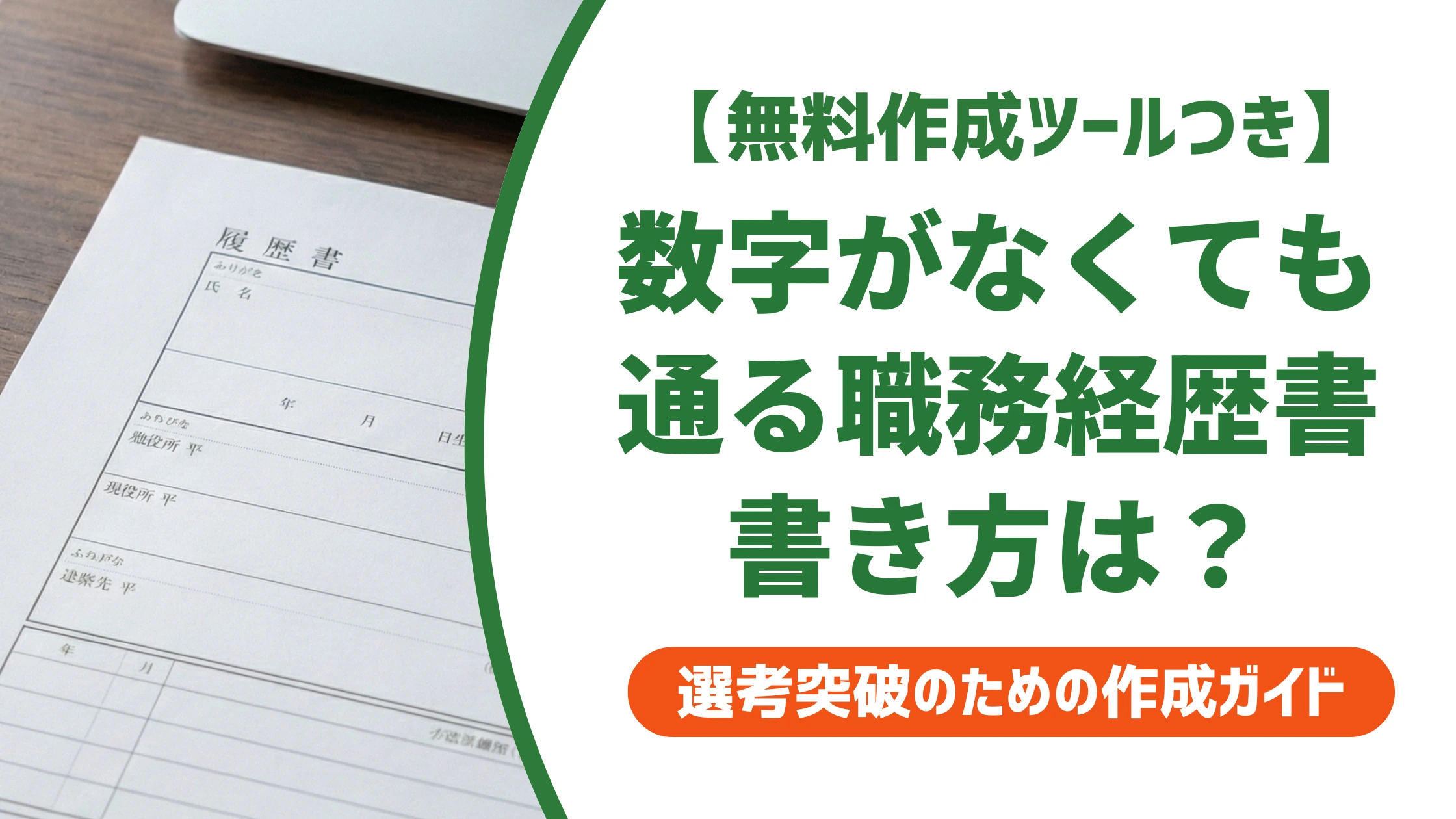 管理栄養士の職務経歴書|数字がなくても通る書き方を徹底解説