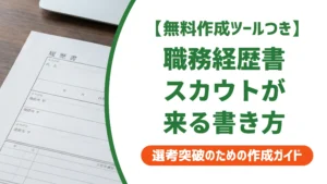 リクナビネクストの職務経歴書の書き方｜スカウトが来る例文を徹底解説