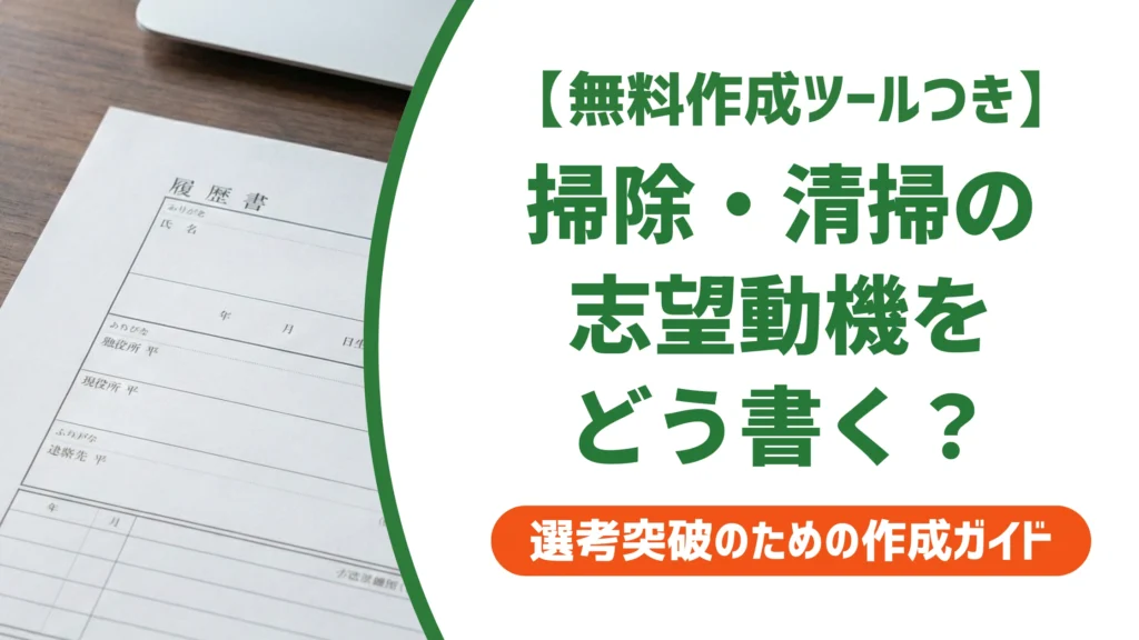 履歴書 掃除・清掃の例文｜「誰でもできる」で落ちない書き方を徹底解説