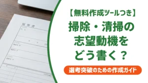 履歴書 掃除・清掃の例文｜「誰でもできる」で落ちない書き方を徹底解説