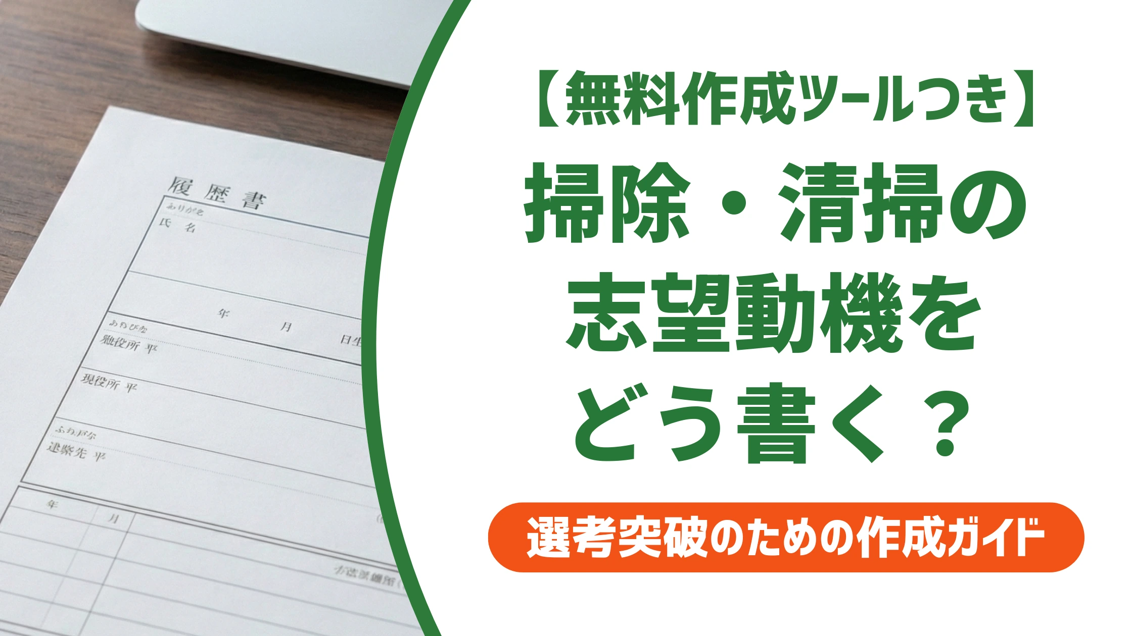 履歴書 掃除・清掃の例文|「誰でもできる」で落ちない書き方を徹底解説