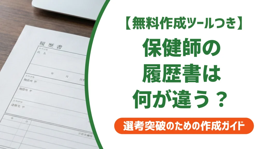 保健師の履歴書は看護師と何が違う？書き方と例文を徹底解説