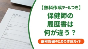 保健師の履歴書は看護師と何が違う？書き方と例文を徹底解説