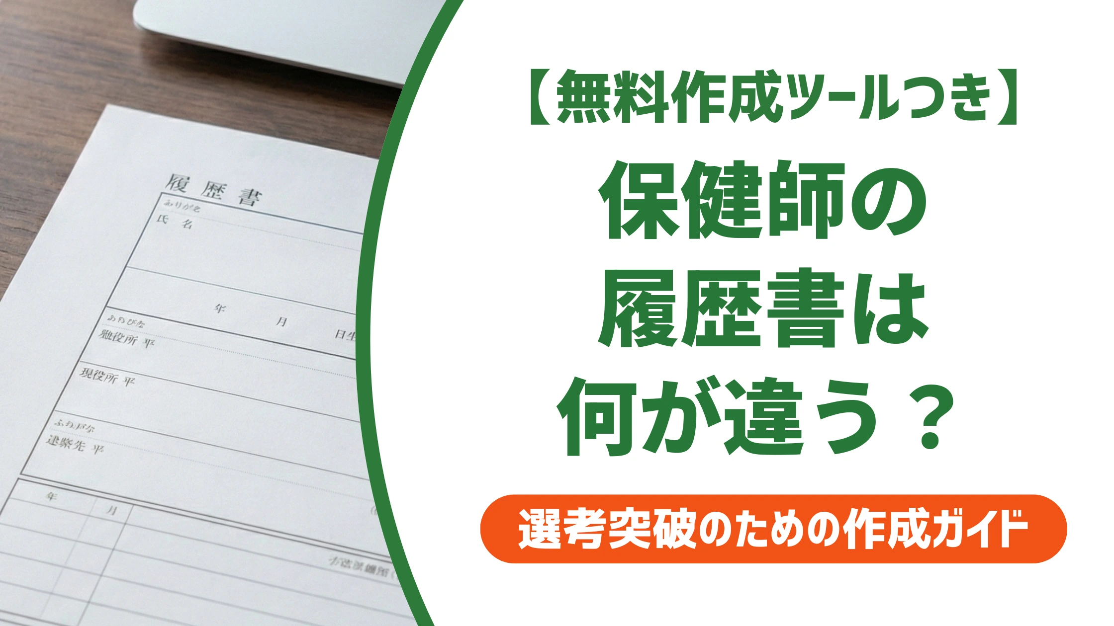 保健師の履歴書は看護師と何が違う?書き方と例文を徹底解説