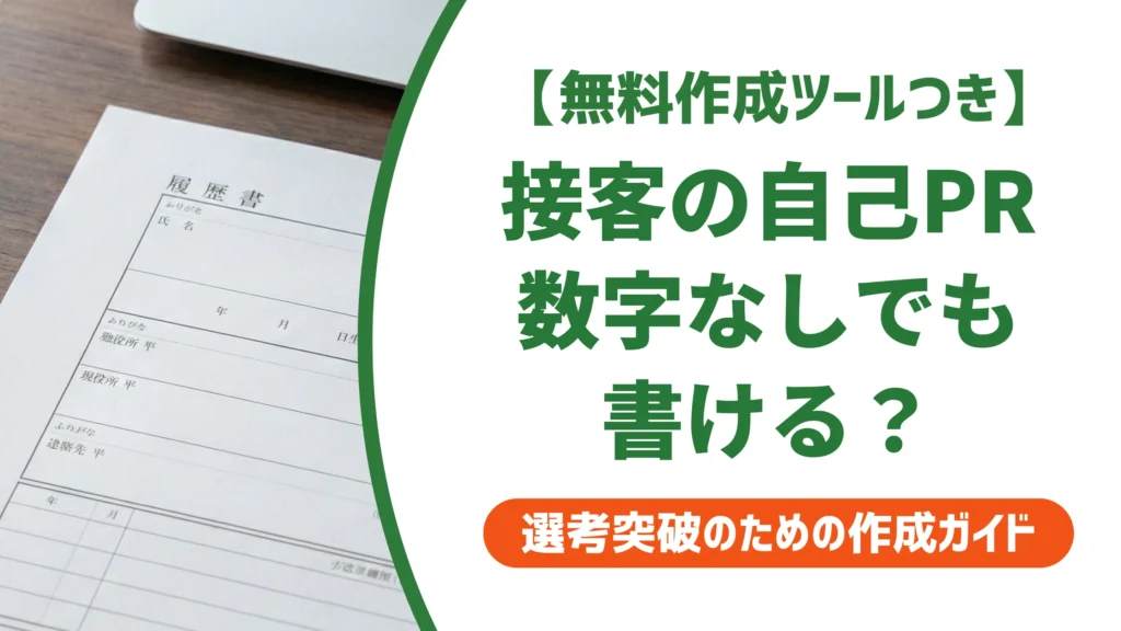 職務経歴書の自己PR｜接客業は数字なしでも刺さる書き方を徹底解説