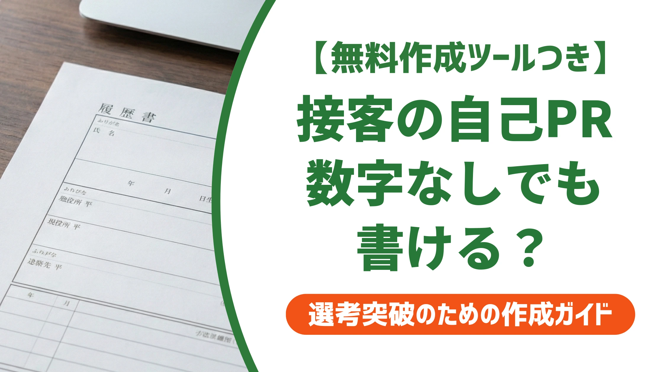 職務経歴書の自己PR｜接客業は数字なしでも刺さる書き方を徹底解説