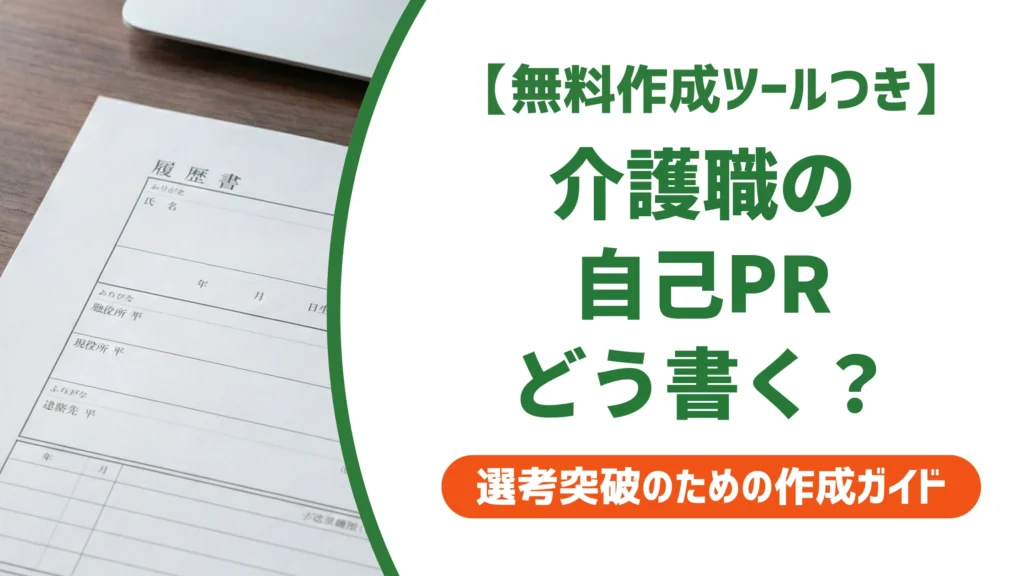 介護職の履歴書 自己PR｜採用担当者が落とすNG例と通る書き方を徹底解説