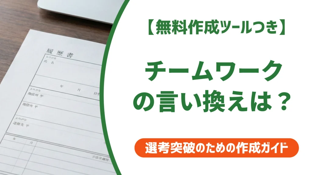 「チームワーク」の言い換え15選｜履歴書で好印象になる例文を徹底解説