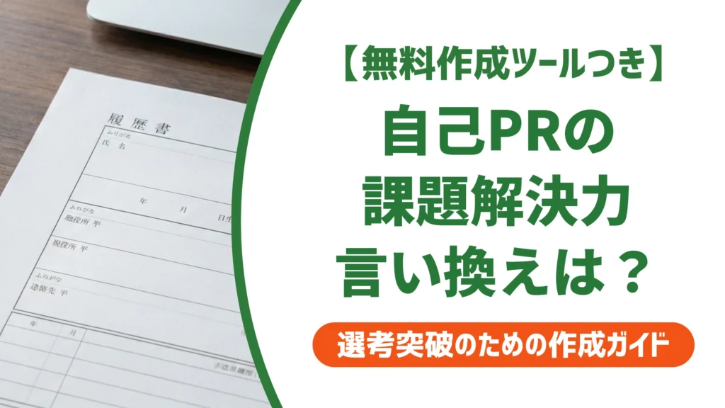 課題解決力の言い換え15選｜履歴書の自己PRで好印象になる例文を徹底解説