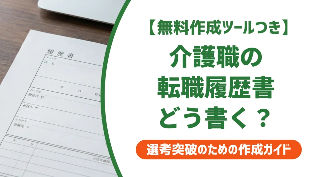 介護職の転職履歴書｜職歴・ブランクで落ちない書き方を徹底解説
