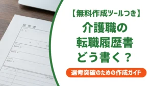 介護職の転職履歴書｜職歴・ブランクで落ちない書き方を徹底解説