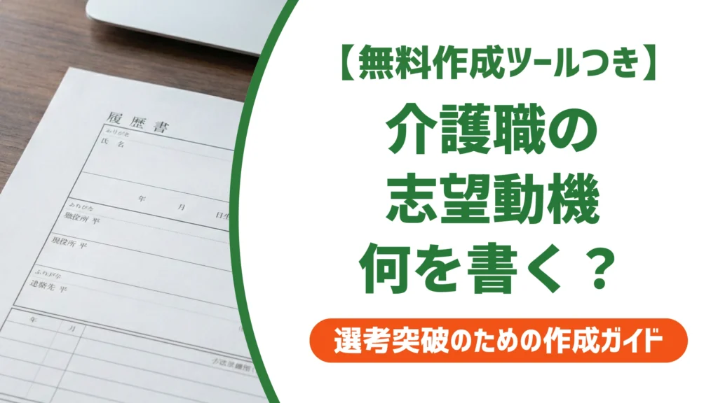 介護職の履歴書 志望動機の例文｜「人が好き」だけで落ちる理由を徹底解説