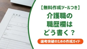 介護職の履歴書「職歴欄」の書き方｜転職回数・施設名の正解を徹底解説