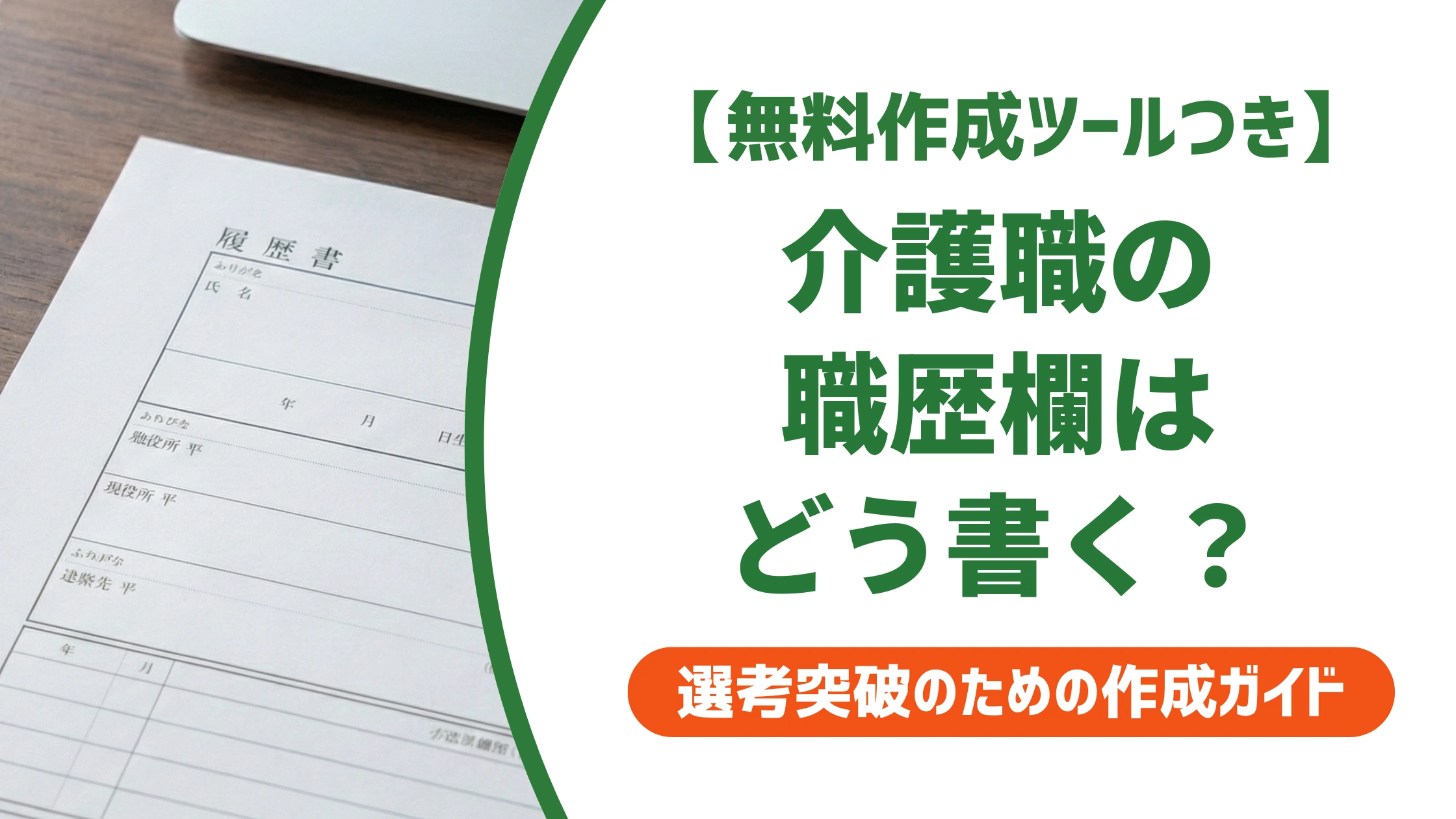 介護職の履歴書「職歴欄」の書き方|転職回数・施設名の正解を徹底解説