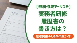 介護福祉士実務者研修の履歴書の書き方｜正式名称と修了・取得の違いを徹底解説