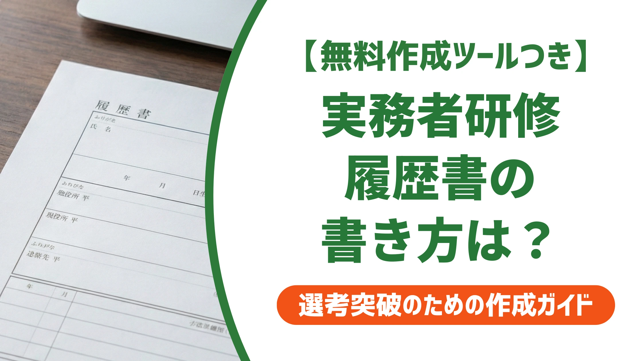 介護福祉士実務者研修の履歴書の書き方|正式名称と修了・取得の違いを徹底解説