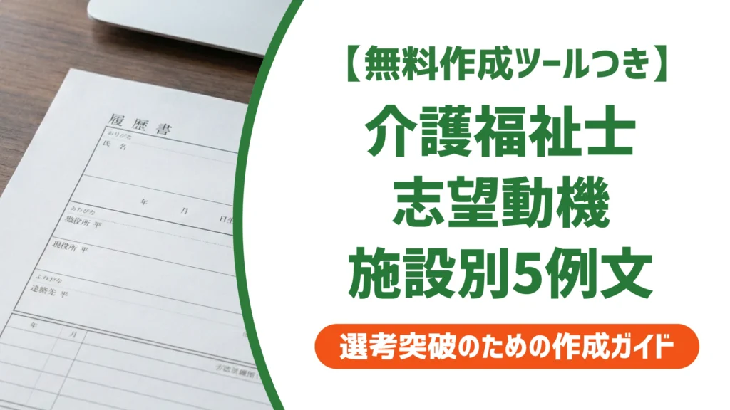 介護福祉士の履歴書 志望動機｜施設別5例文と落ちるNG3パターンを徹底解説