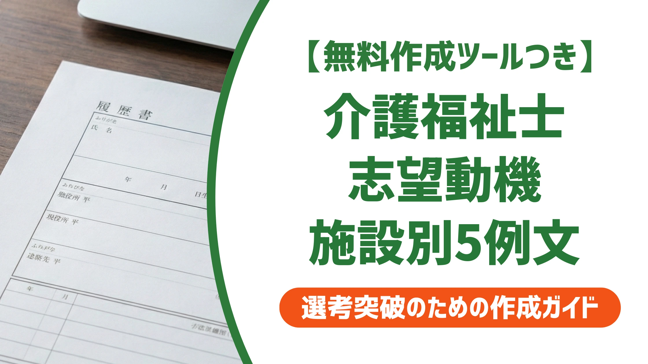 介護福祉士の履歴書 志望動機|施設別5例文と落ちるNG3パターンを徹底解説