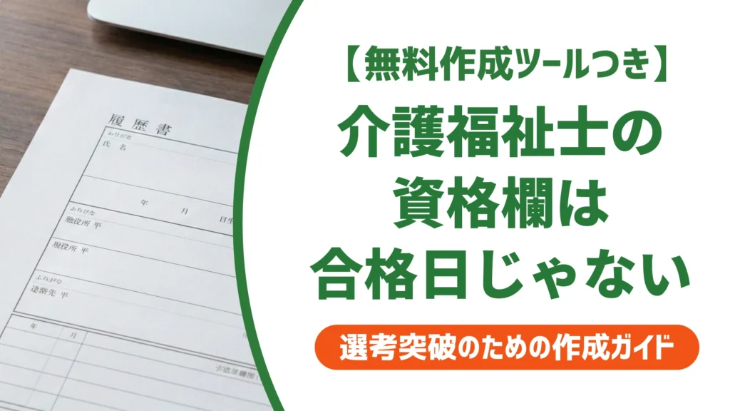介護福祉士の履歴書の書き方｜資格欄は合格日でなく登録日を徹底解説