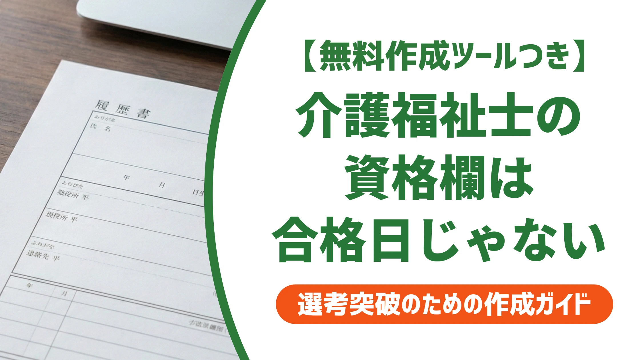 介護福祉士の履歴書の書き方｜資格欄は合格日でなく登録日を徹底解説