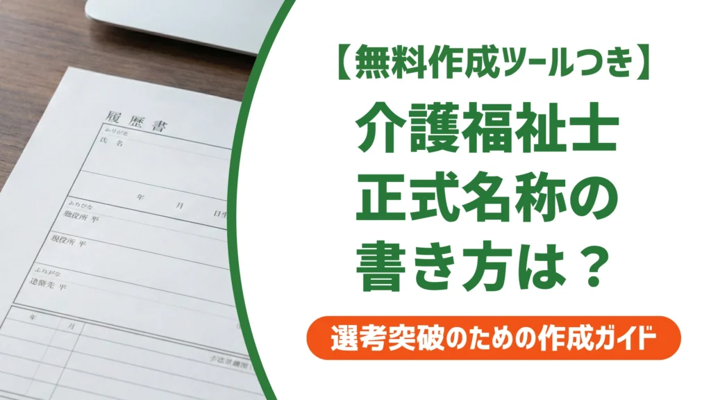介護福祉士の名称を履歴書に正しく書く方法｜採用で落ちる3つのミスを徹底解説