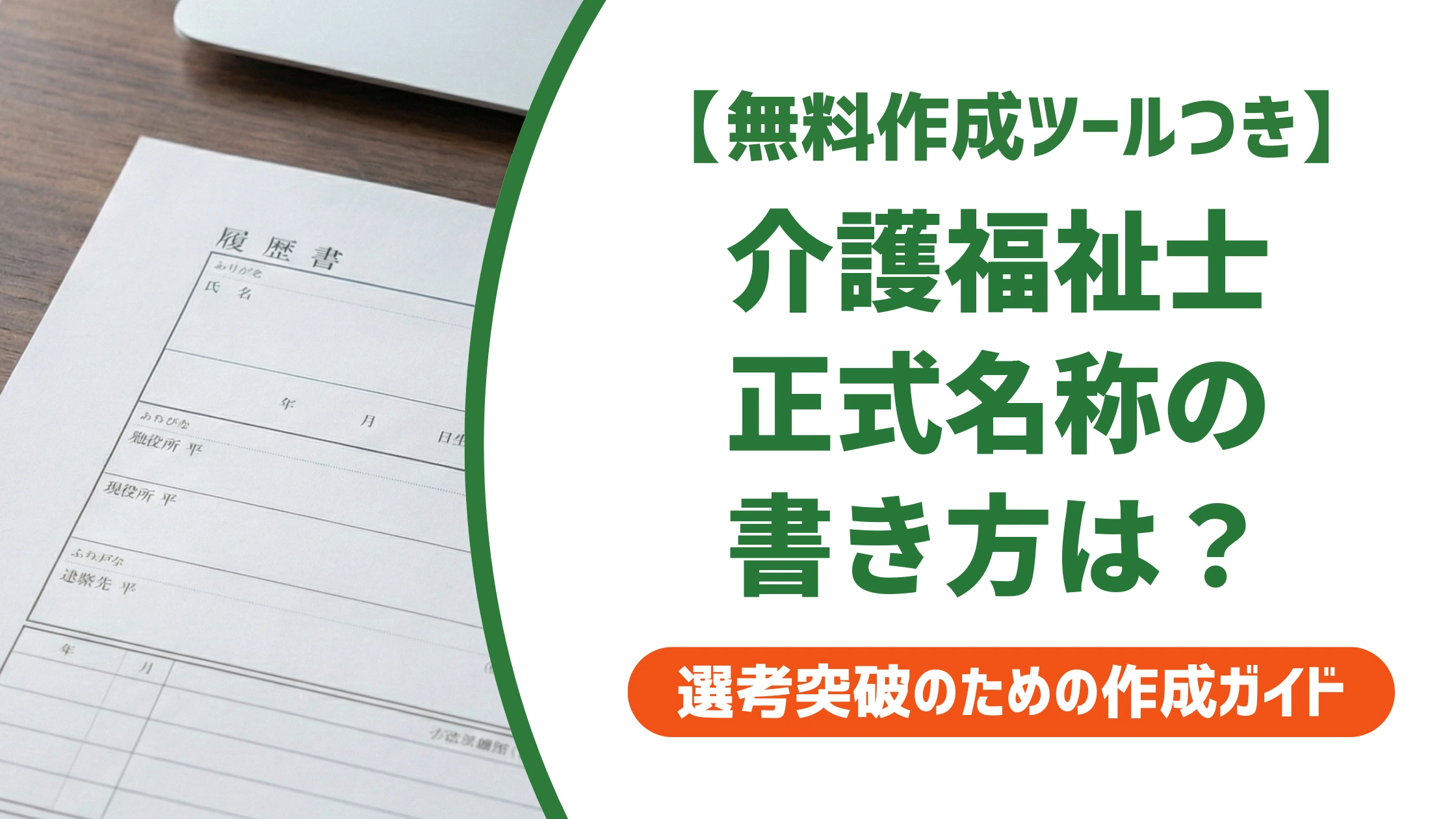 介護福祉士の名称を履歴書に正しく書く方法|採用で落ちる3つのミスを徹底解説