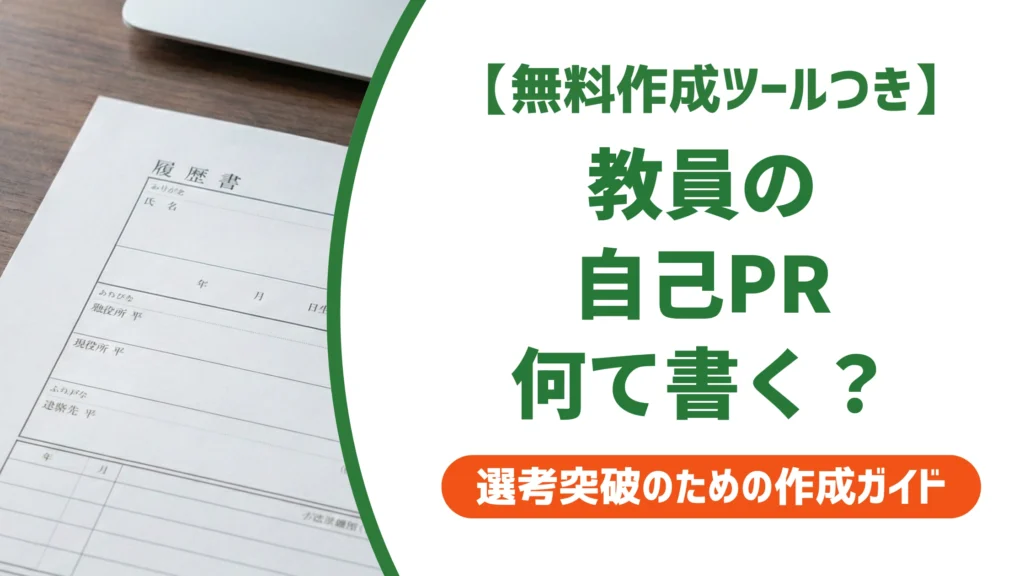 教員の履歴書 自己PR例文｜NG例と差がつく書き方を徹底解説