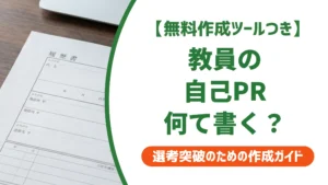 教員の履歴書 自己PR例文｜NG例と差がつく書き方を徹底解説