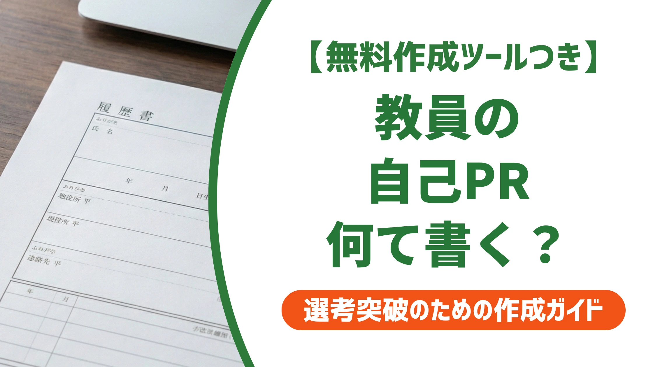 教員の履歴書 自己PR例文｜NG例と差がつく書き方を徹底解説