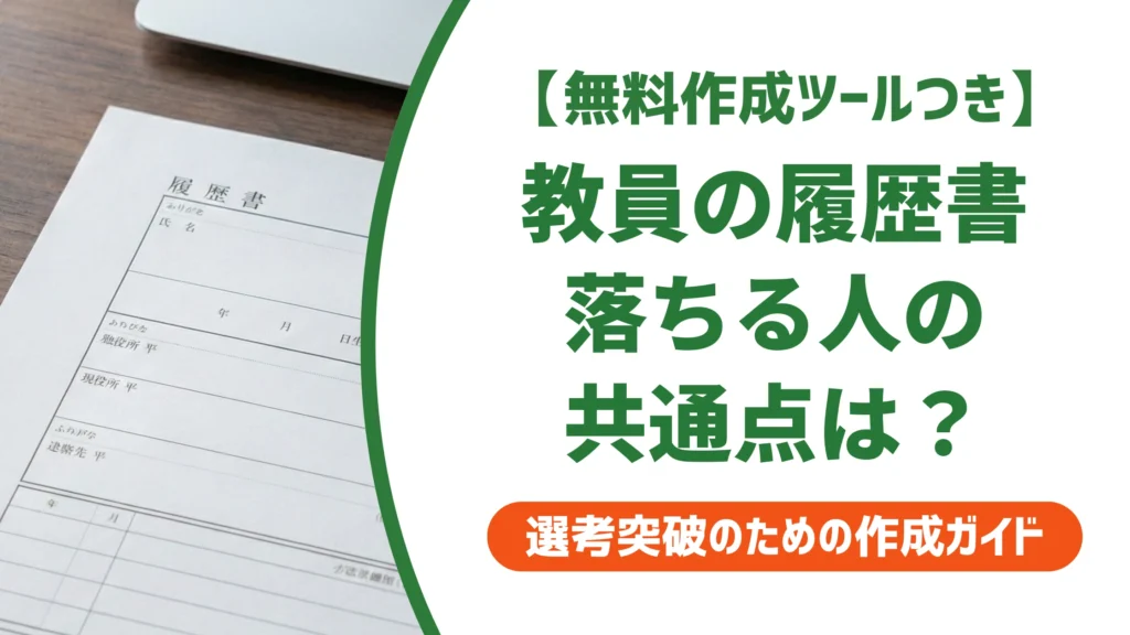 教員の履歴書の書き方｜免許・職歴・志望動機で落ちる人の共通点を徹底解説