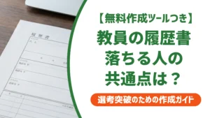 教員の履歴書の書き方｜免許・職歴・志望動機で落ちる人の共通点を徹底解説