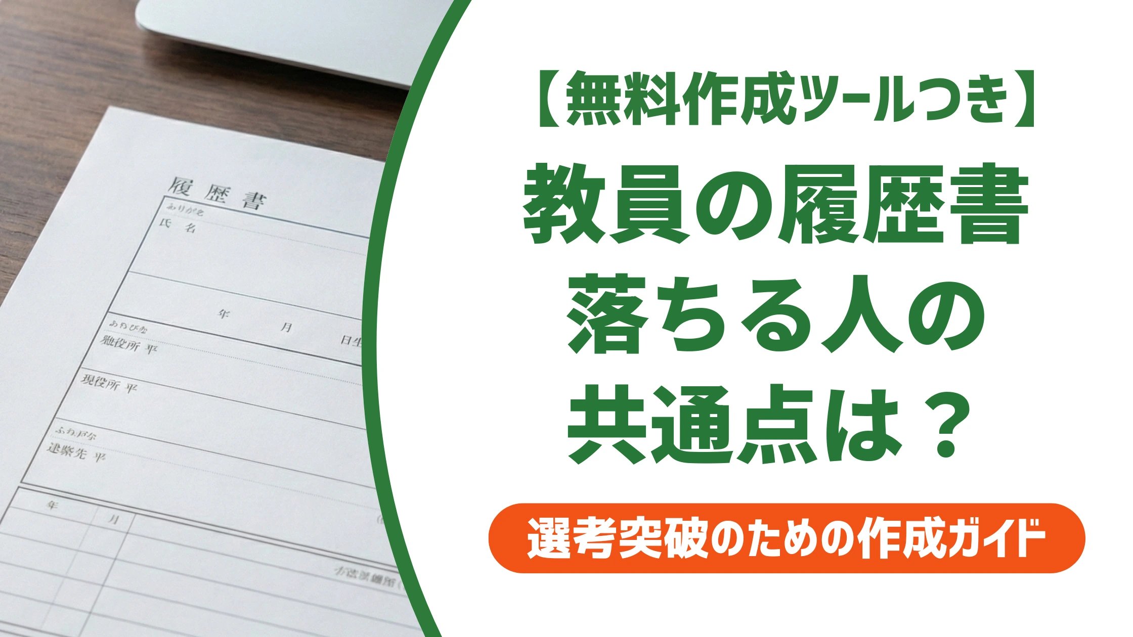 教員の履歴書の書き方|免許・職歴・志望動機で落ちる人の共通点を徹底解説