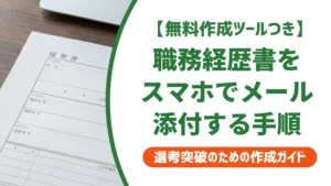 職務経歴書をスマホでメール添付する方法｜PDF化と例文を徹底解説