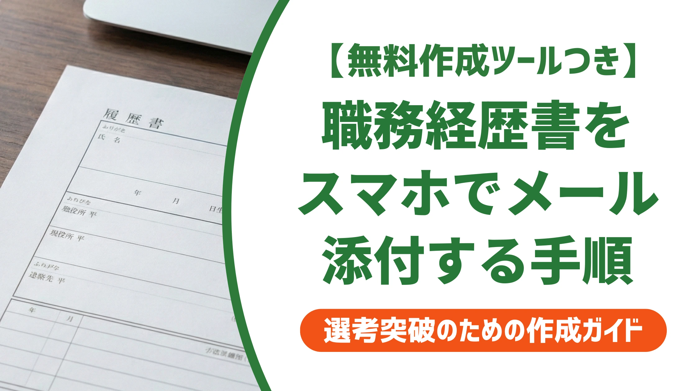 職務経歴書をスマホでメール添付する方法|PDF化と例文を徹底解説