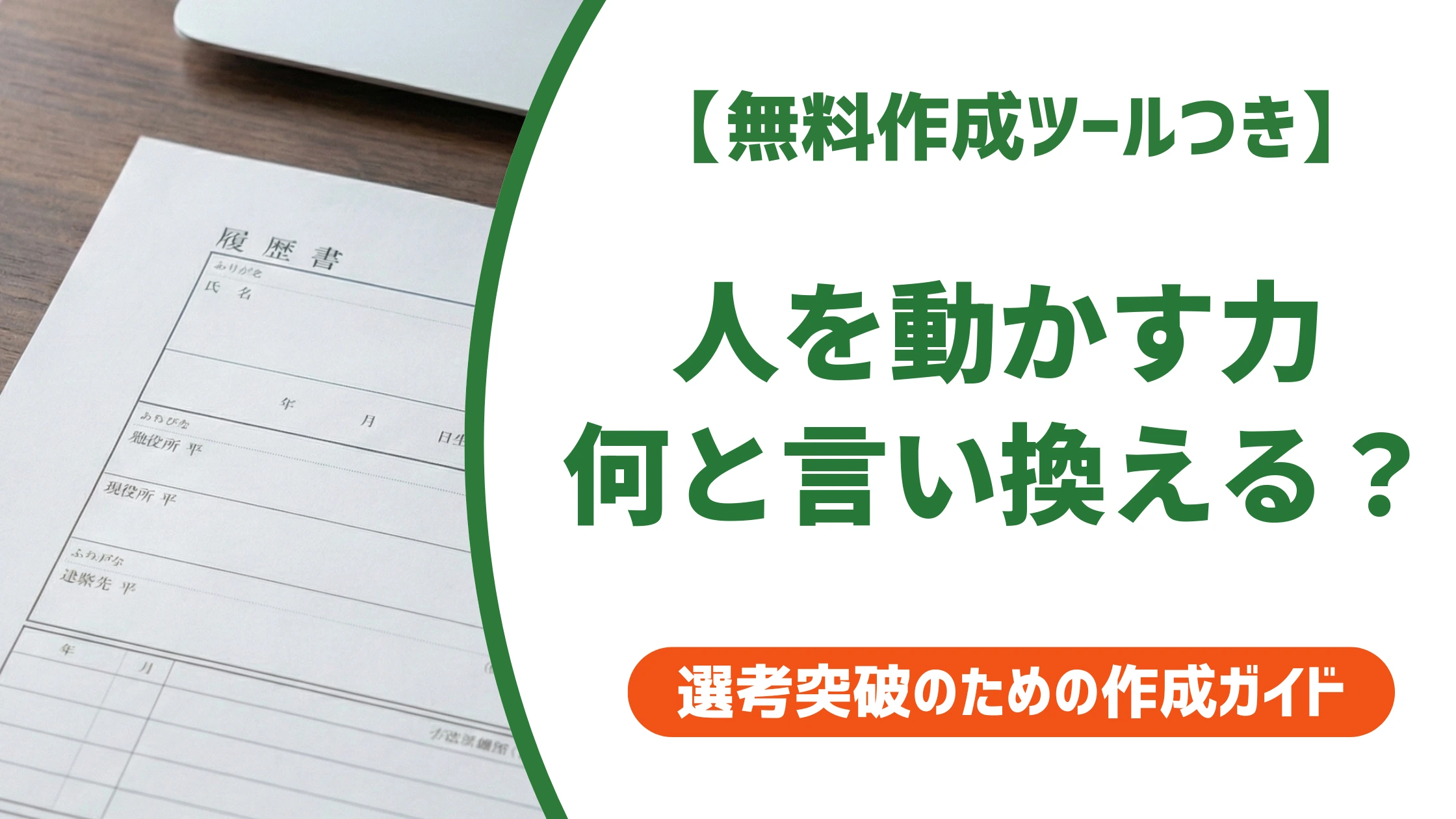 「人を動かす力」の言い換え15選|履歴書で好印象になる自己PR例文を徹底解説