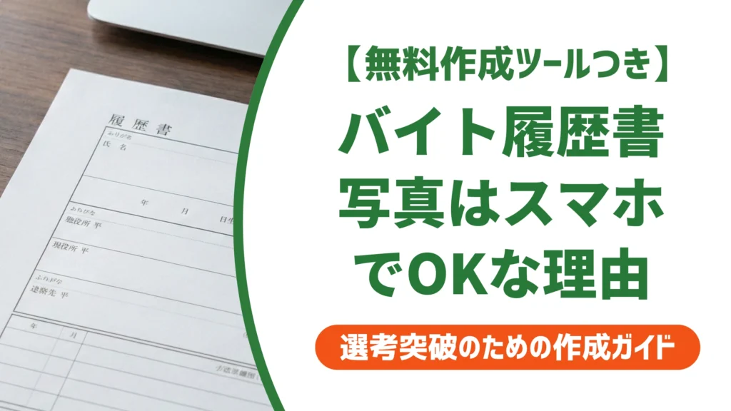 バイト履歴書の写真はスマホでOK｜サイズ・撮り方・NG例を徹底解説
