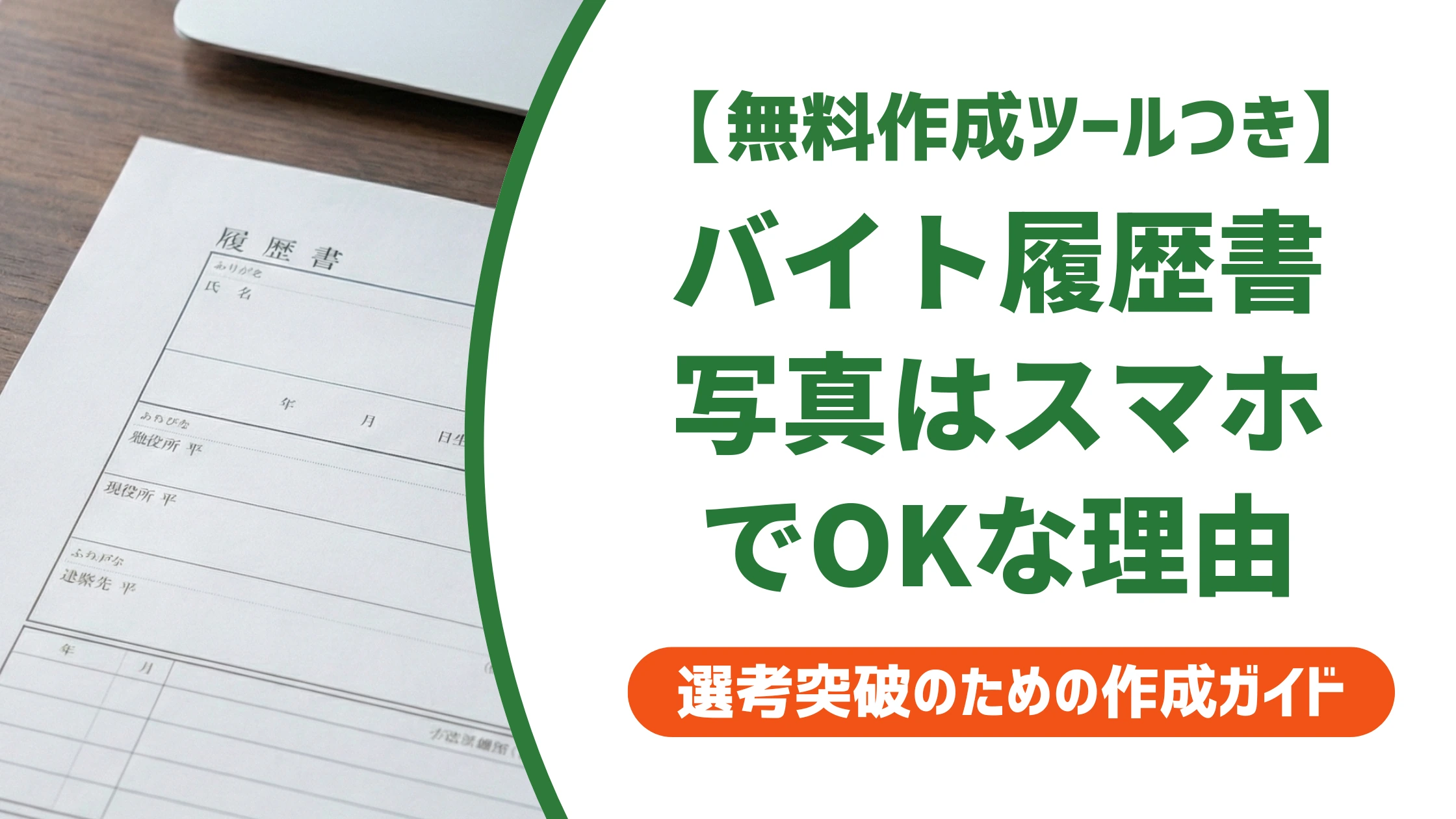 バイト履歴書の写真はスマホでOK|サイズ・撮り方・NG例を徹底解説