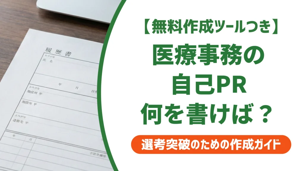 医療事務の職務経歴書 自己PR｜未経験でも通る書き方と例文を徹底解説