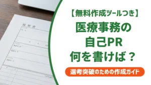 医療事務の職務経歴書 自己PR｜未経験でも通る書き方と例文を徹底解説