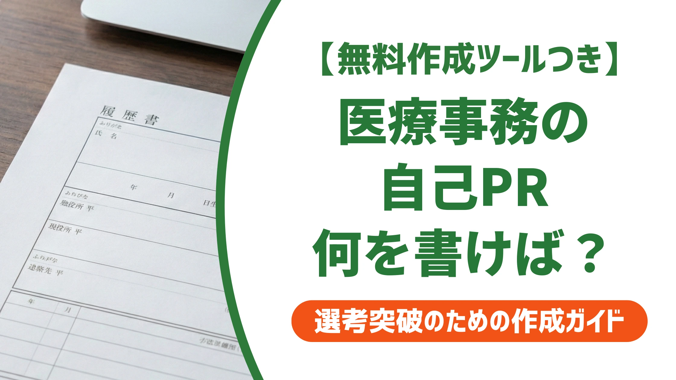 医療事務の職務経歴書 自己PR|未経験でも通る書き方と例文を徹底解説