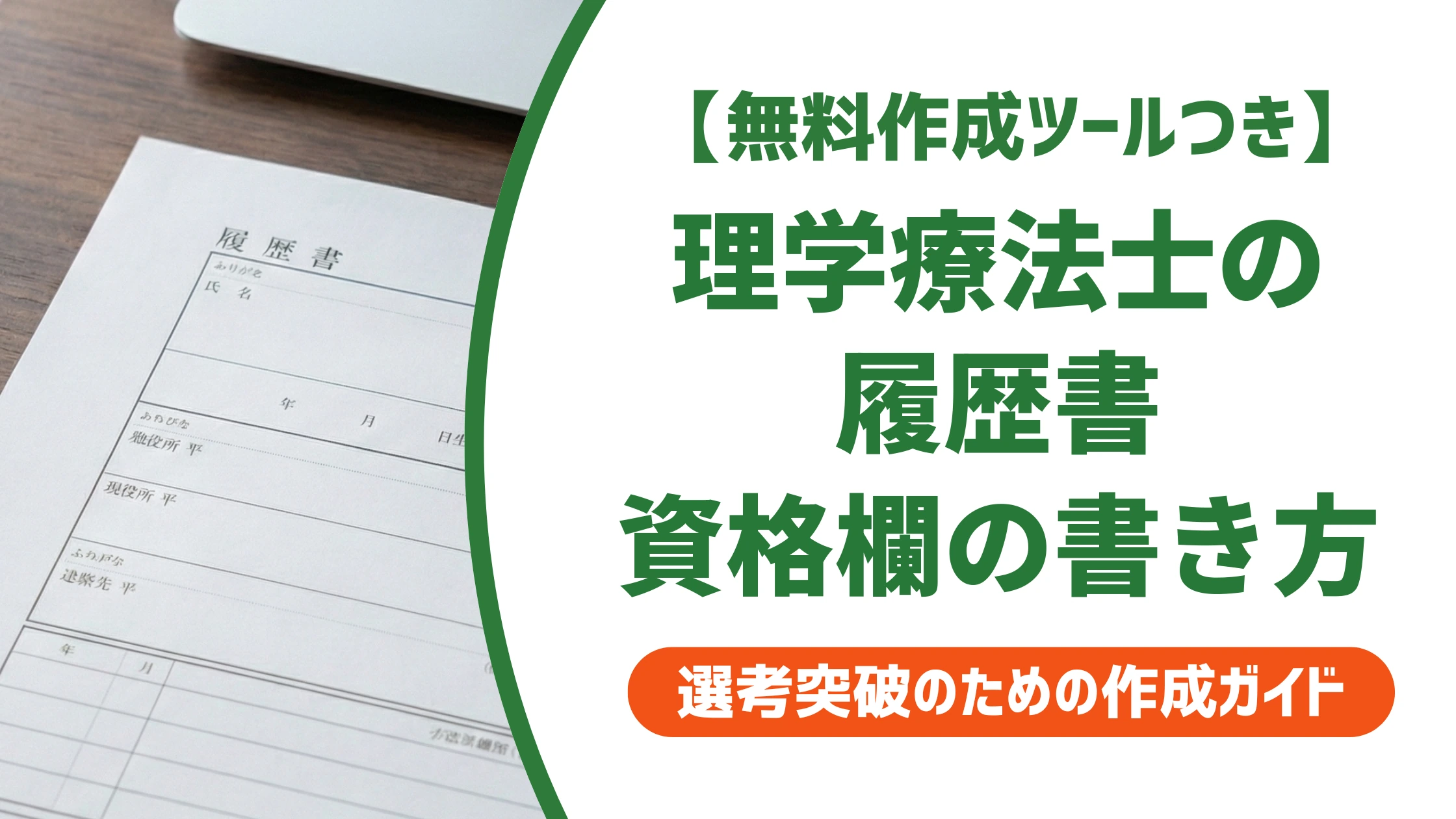 理学療法士の履歴書の書き方｜資格欄・志望動機の例文を徹底解説