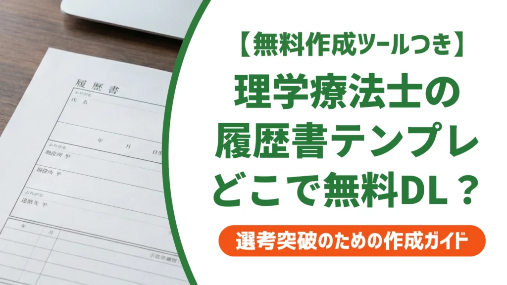 理学療法士の履歴書テンプレート無料ダウンロード｜NG3選を徹底解説