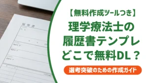 理学療法士の履歴書テンプレート無料ダウンロード｜NG3選を徹底解説