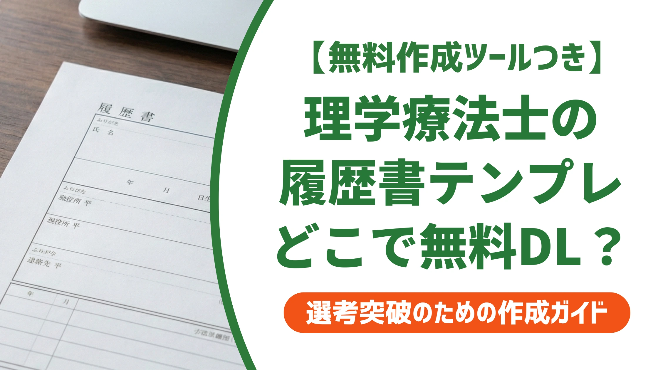 理学療法士の履歴書テンプレート無料ダウンロード|NG3選を徹底解説