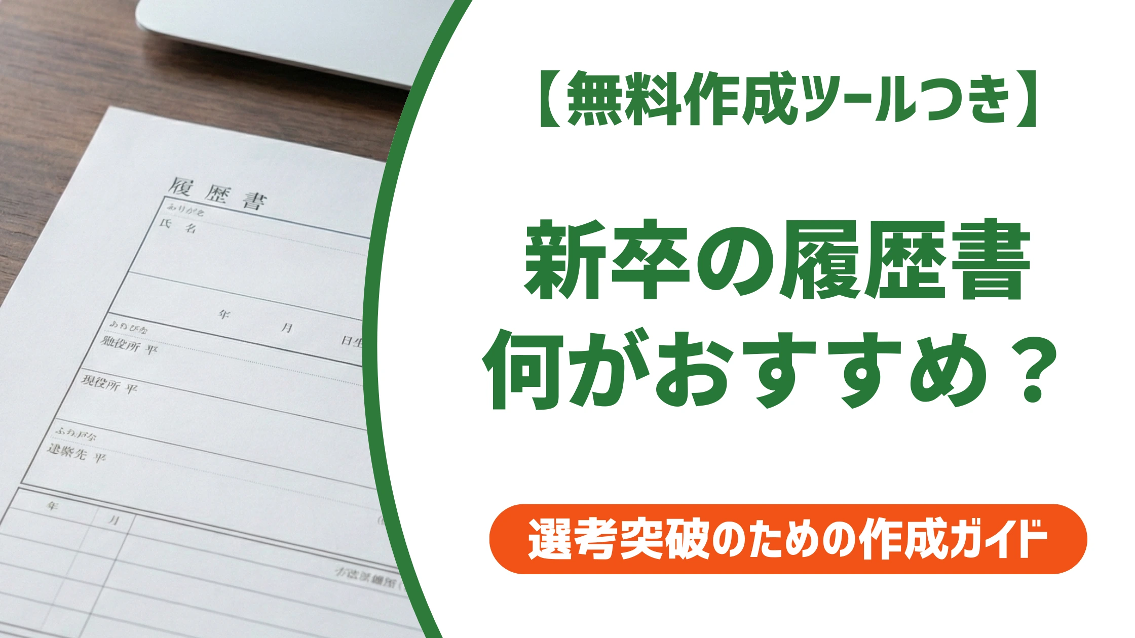 新卒就活の履歴書おすすめはコレ｜失敗しない種類の選び方を徹底解説