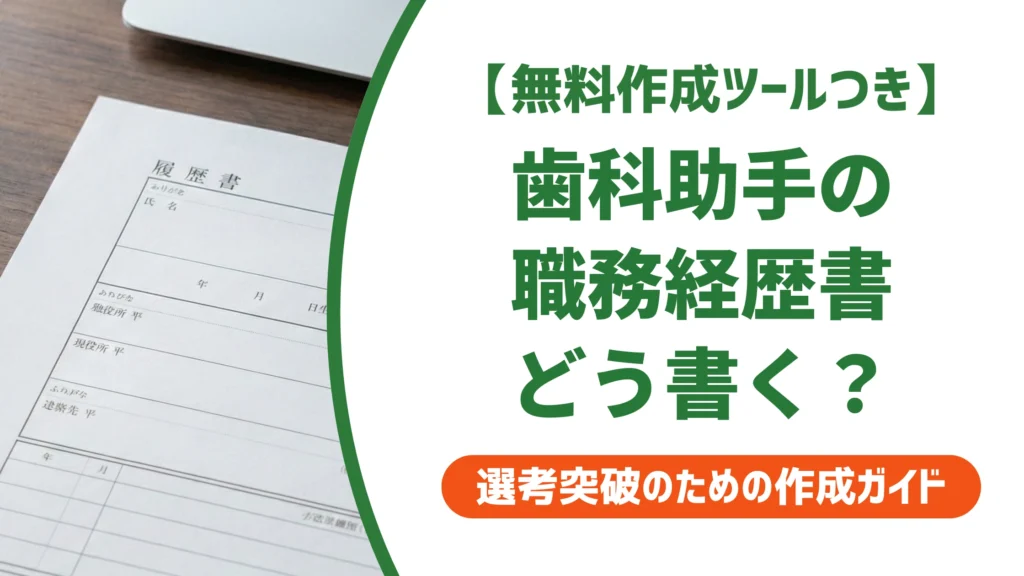 歯科助手の職務経歴書｜資格なしでも通る書き方と例文を徹底解説
