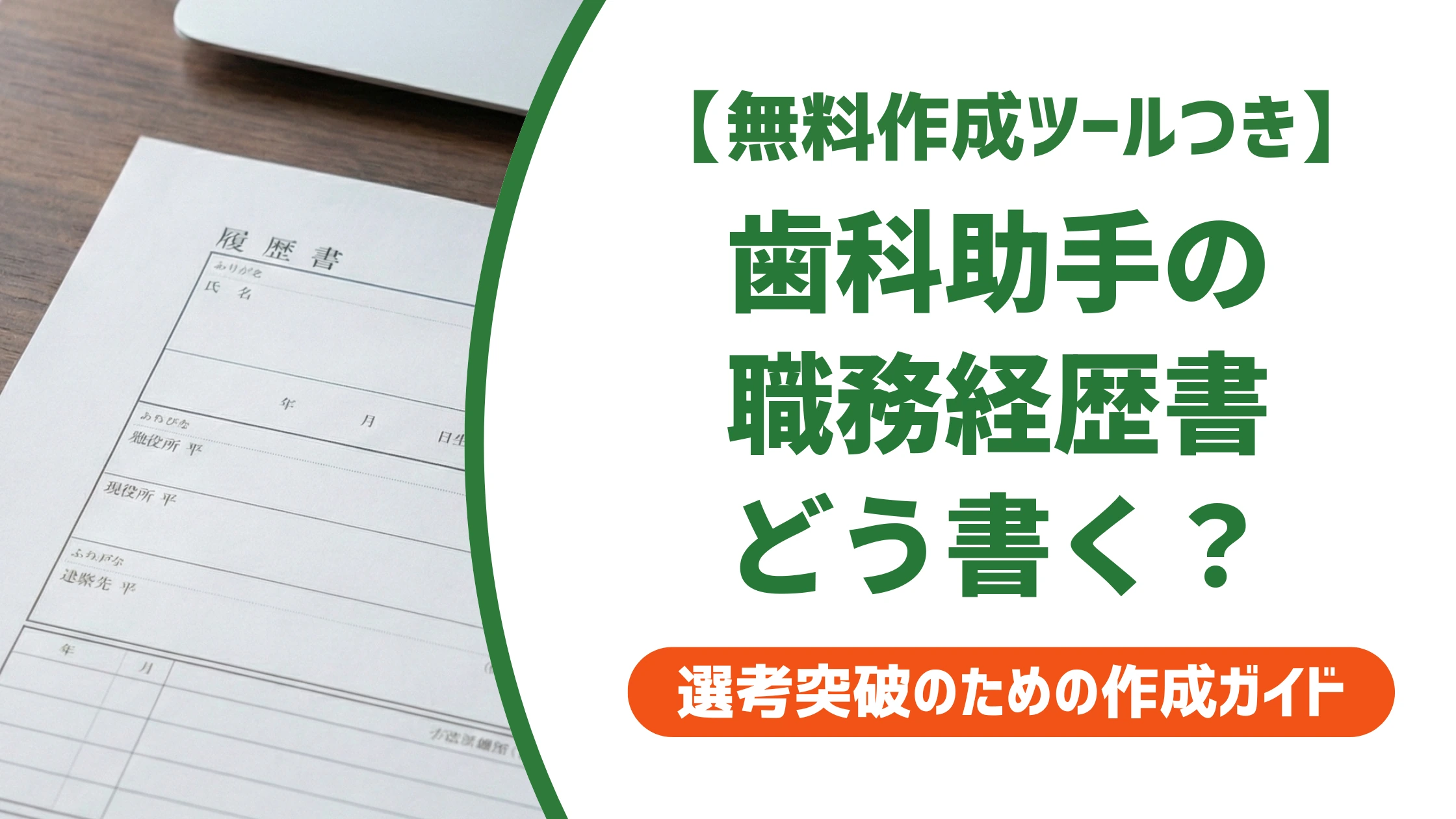 歯科助手の職務経歴書|資格なしでも通る書き方と例文を徹底解説