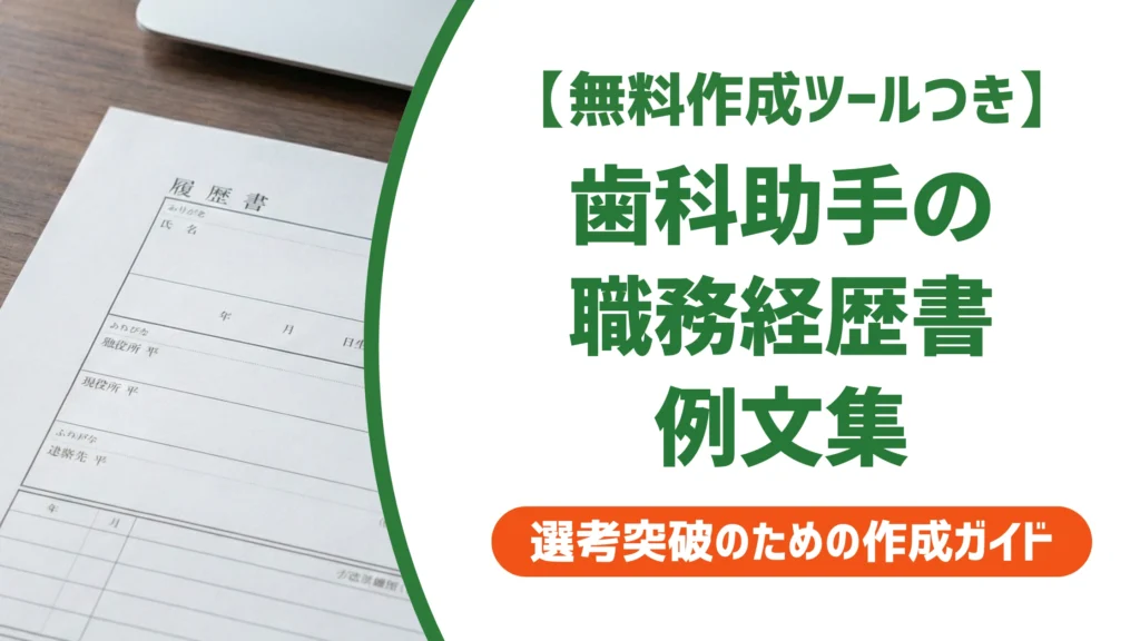 歯科助手の職務経歴書 例文｜未経験・資格なしでも通る書き方を徹底解説